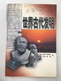 世界古代发明