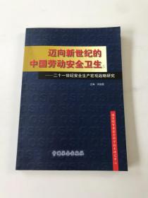 邁向新世紀(jì)的中國(guó)勞動(dòng)安全衛(wèi)生