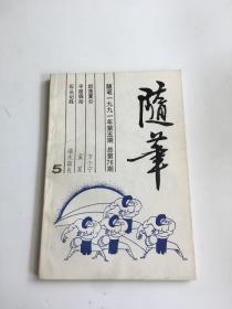 随笔 1991年第5期