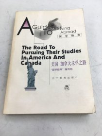 留学指南：美国、加拿大求学之路