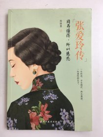 张爱玲传：因为懂得，所以慈悲（一本书读懂张爱玲的传奇人生）