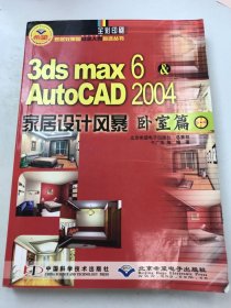 3ds max6&AutoCAD2004家居設(shè)計風暴/家居效果圖從業(yè)人員首選叢