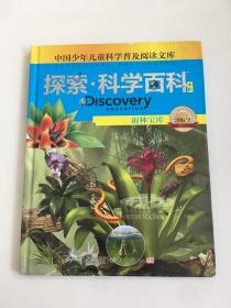 探索科学百科Discovery Education（中阶）3级C2雨林宝库