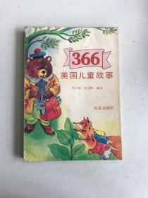 366美國兒童故事