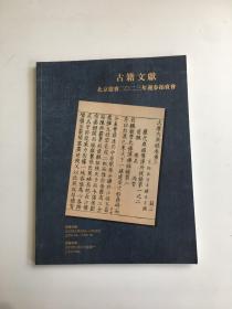 北京德宝2023年迎春拍卖会 古籍文献