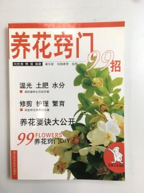 養(yǎng)花竅門99招/花博士養(yǎng)花經(jīng)