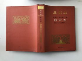 北京志 世界文化遗产卷 故宫志