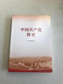 中国共产党简史