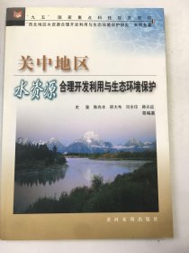 关中地区水资源合理开发利用与生态环境保护——“九五”国家重点科技攻关项目“西北地区水资源合理开发利用与生态环境保护研究”系列专著