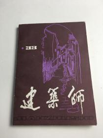 建筑师 33