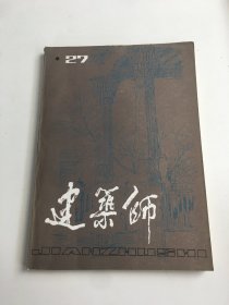 建筑师 27