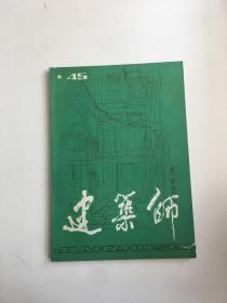 建筑师 45