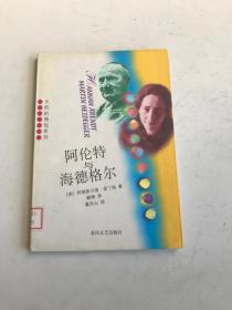 阿伦特与海德格尔