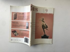 读书 2001年第9期