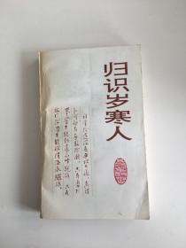 归识岁寒人