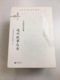 大运河文化带 通州故事丛书 十本合售