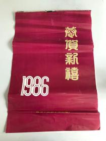 挂历:恭贺新禧 1986年