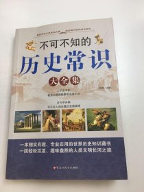 不可不知的历史常识