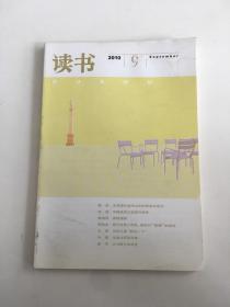 读书 2010年第9期