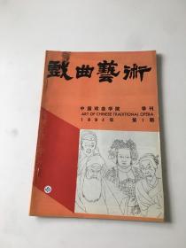 戏曲艺术1994年第1期