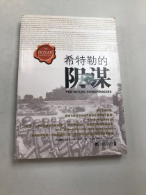 希特勒的陰謀
