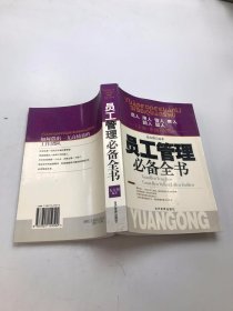 员工管理必备全书