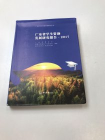 广东省学生资助发展研究报告(2017)