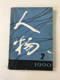 人物 1990年第2期