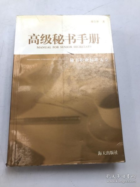 高级秘书手册