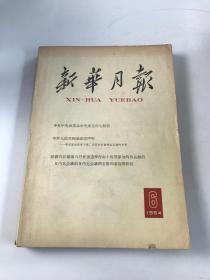 新华月报1964年第6期