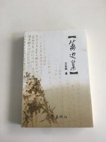 篱边集