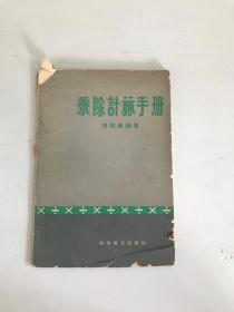 乘除计算手册