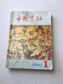 中国烹饪 1992 1-12