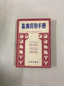 畜禽药物手册