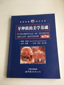 世界经典医学名著：牙种植的美学基础（第2版）