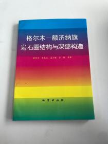 格尔木—额济纳旗岩石圈结构与深部构造