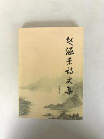 赵涵素诗文集