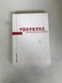 中国法学教育状况