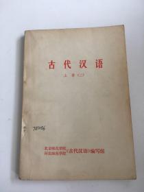 古代汉语上册（二）