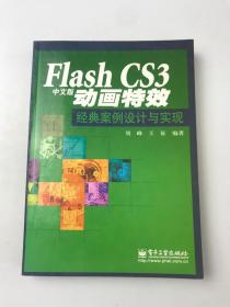 Flash CS3动画特效经典案例设计与实现（中文版）