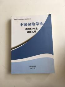 中国保险学会2021年度课题汇编