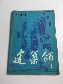 建筑师 第44期 1992.3