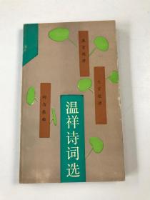 溫祥詩詞選著