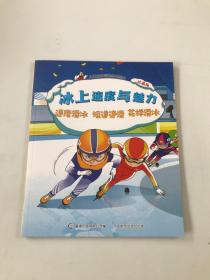 儿童冰雪运动科普绘本（珍藏版）冰上速度与魅力：速度滑冰、短道速滑、花样滑冰