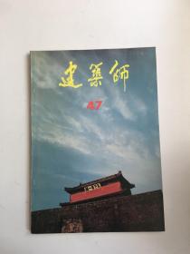 建筑师47