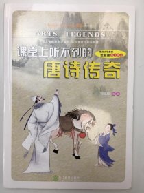 課堂上聽不到的唐詩傳奇