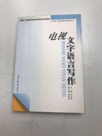 电视文字语言写作——21世纪广播电视职业教育丛书