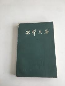 孙犁文集（五）