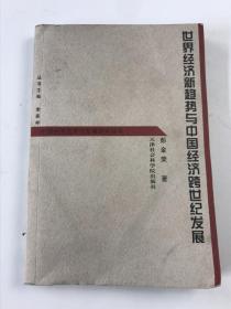 世界经济新趋势与中国经济跨世纪发展