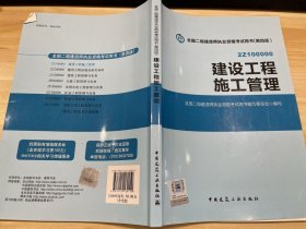 全国二级建造师执业资格考试用书 建设工程施工管理